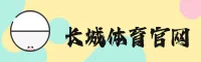 长城体育(CC)官方网站 - 正版体育平台