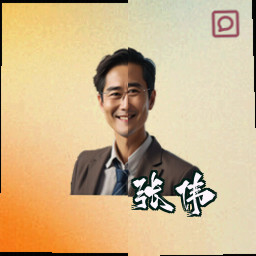 张伟